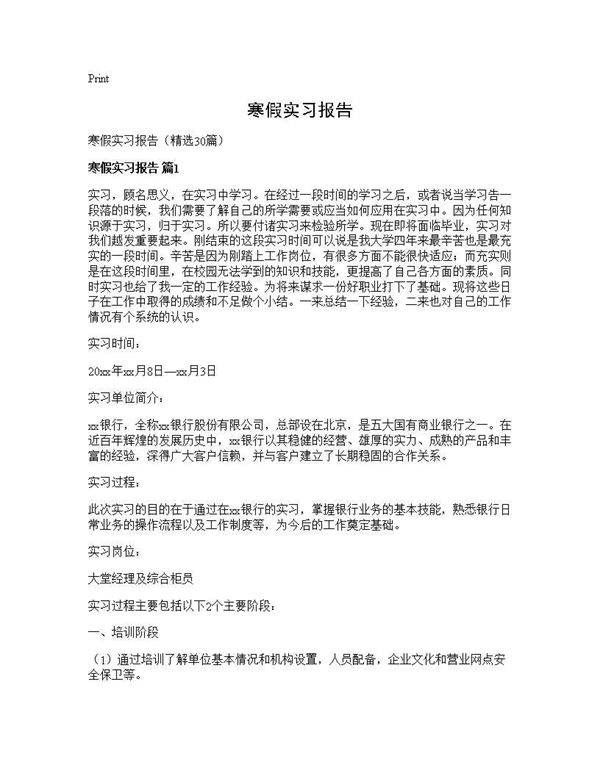 寒假实习报告30篇