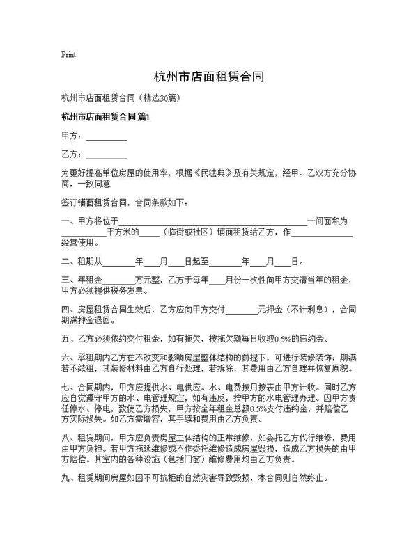杭州市店面租赁合同30篇