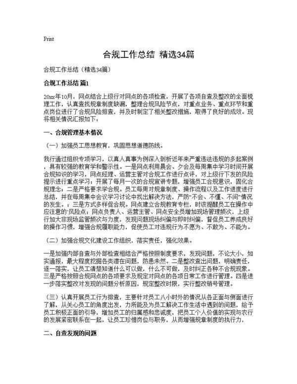 合规工作总结(精选34篇)