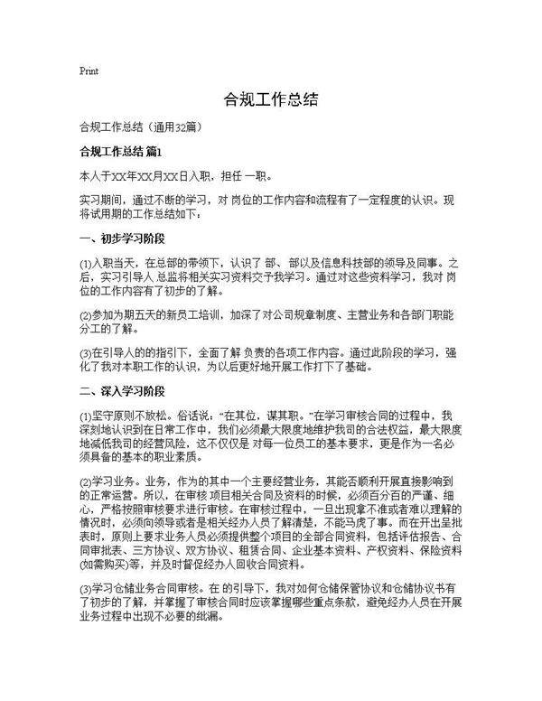 合规工作总结32篇