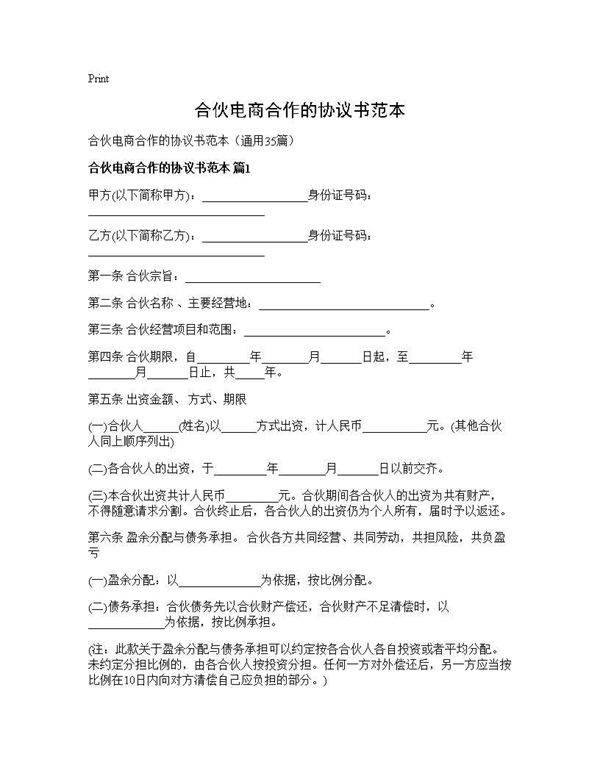 合伙电商合作的协议书范本35篇