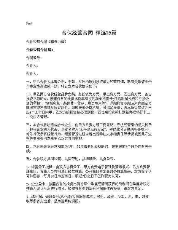 合伙经营合同(精选25篇)