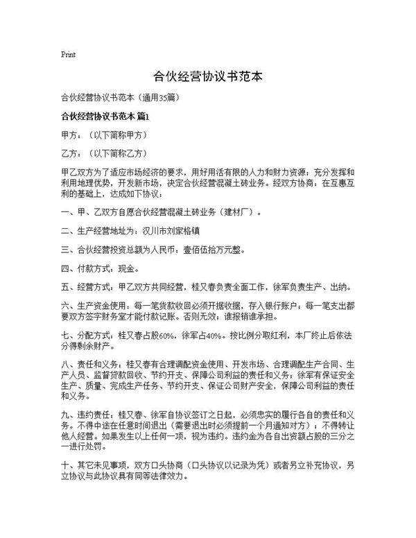 合伙经营协议书范本35篇