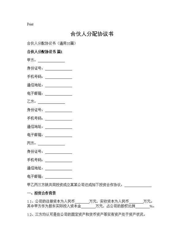 合伙人分配协议书35篇
