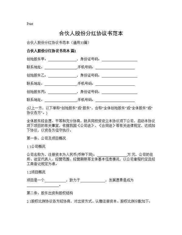 合伙人股份分红协议书范本33篇