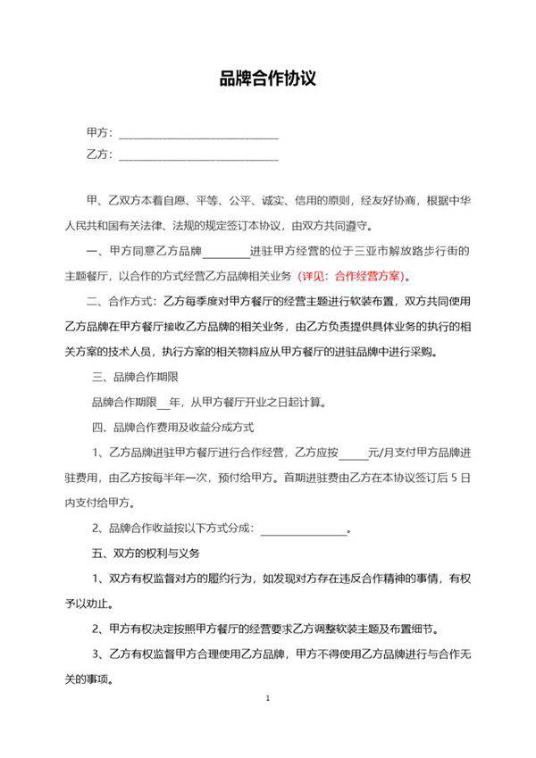 品牌合作协议书范本
