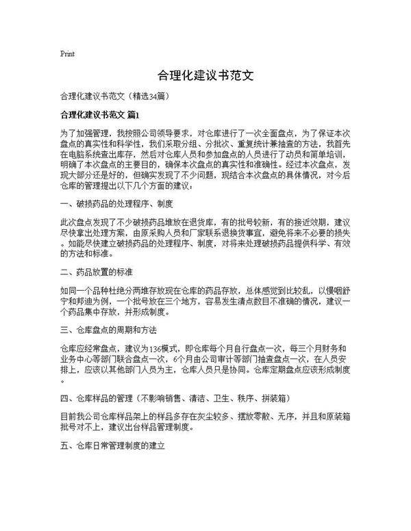 合理化建议书范文34篇