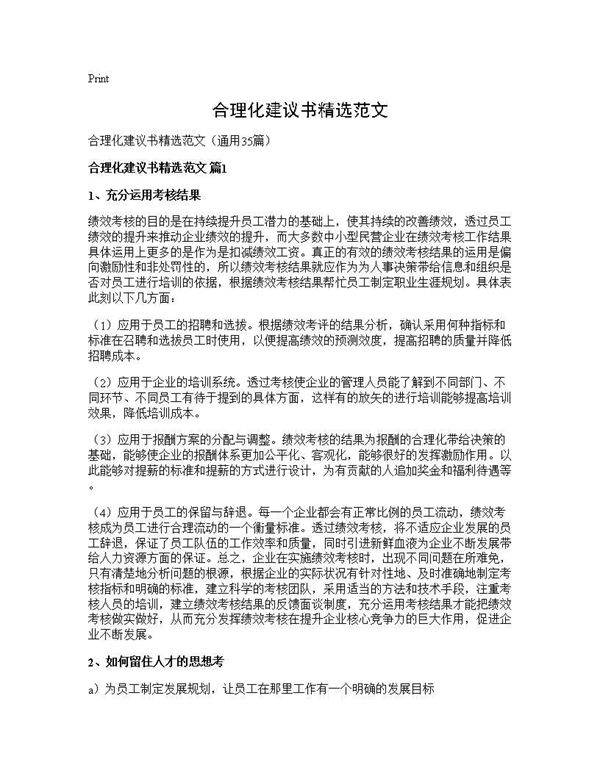 合理化建议书精选范文35篇