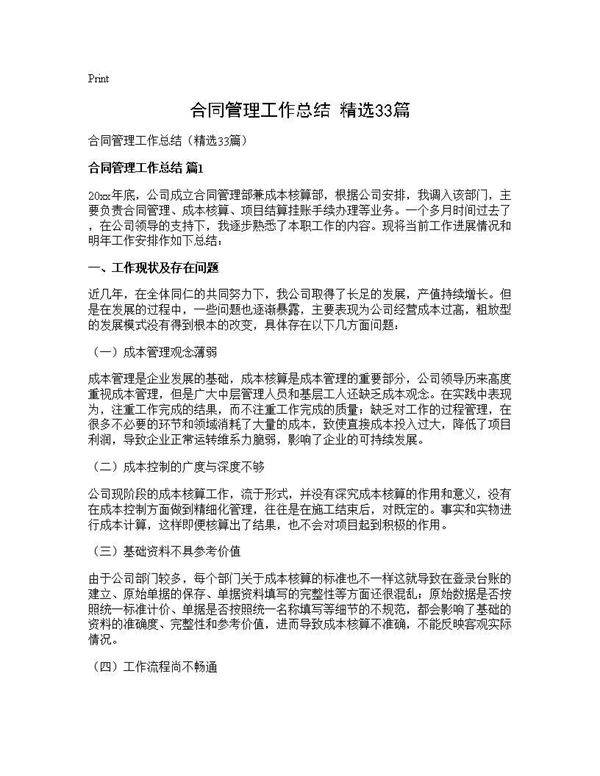 合同管理工作总结(精选33篇)