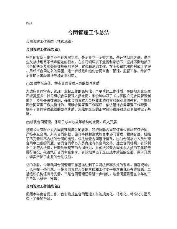 合同管理工作总结28篇
