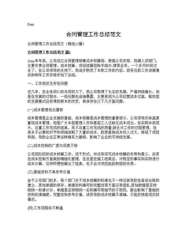 合同管理工作总结范文27篇