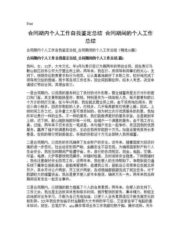 合同期内个人工作自我鉴定总结 合同期间的个人工作总结30篇