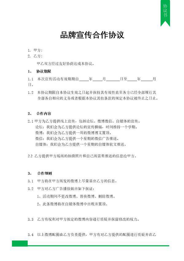 品牌宣传合作协议模板