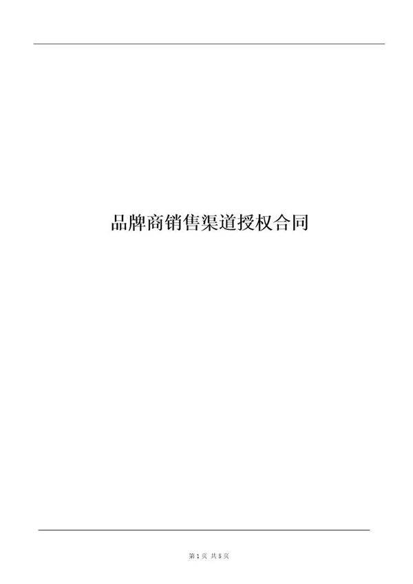 品牌运营合作合同模板