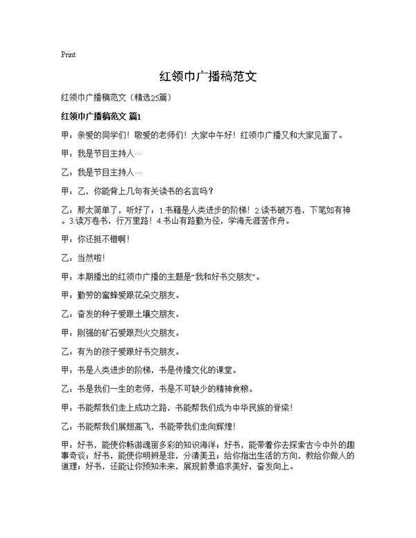 红领巾广播稿范文25篇