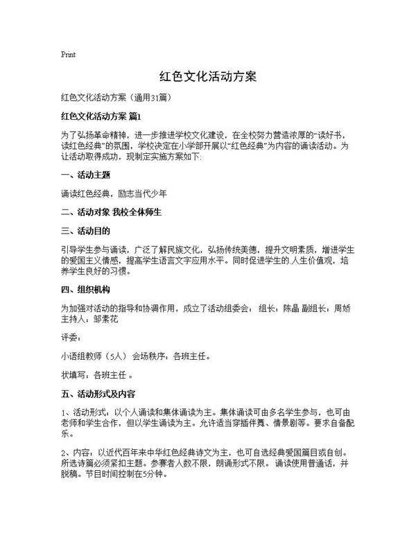 红色文化活动方案31篇