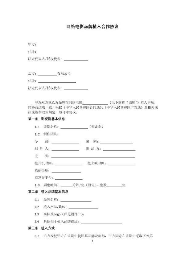 品牌植入合作协议模板