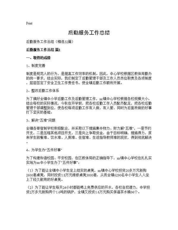 后勤服务工作总结32篇