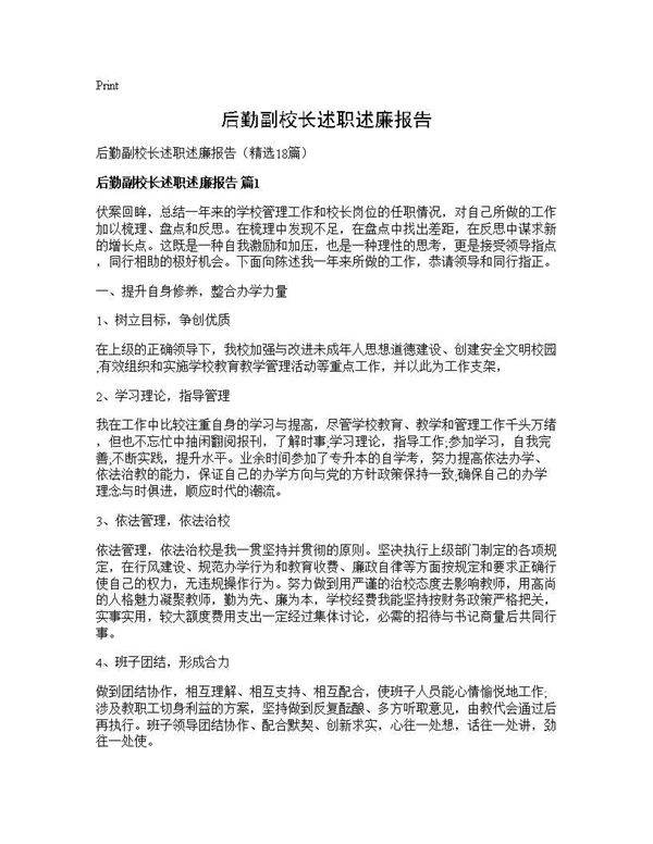 后勤副校长述职述廉报告18篇