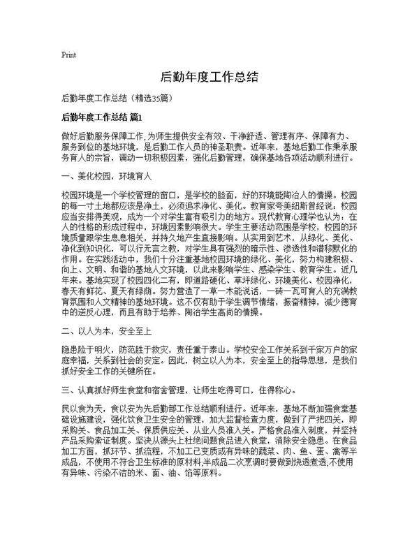 后勤年度工作总结35篇