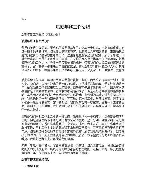 后勤年终工作总结30篇