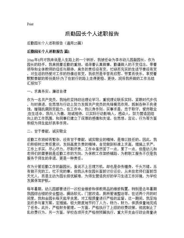 后勤园长个人述职报告25篇