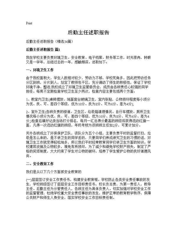 后勤主任述职报告34篇