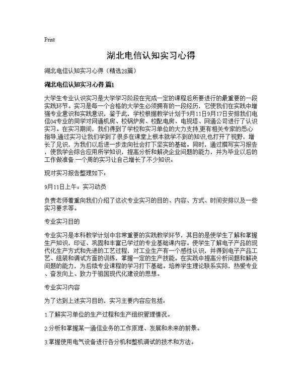 湖北电信认知实习心得28篇