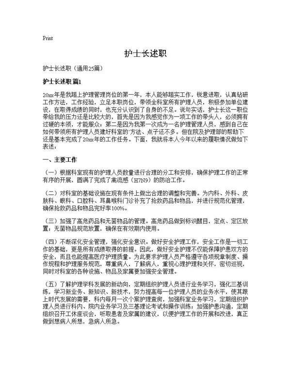 护士长述职25篇