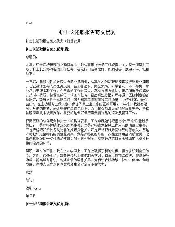护士长述职报告范文优秀30篇