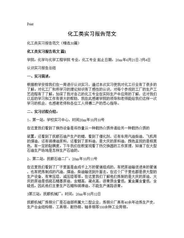 化工类实习报告范文30篇