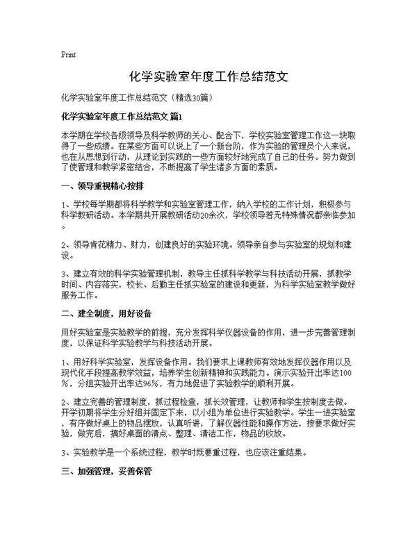 化学实验室年度工作总结范文30篇