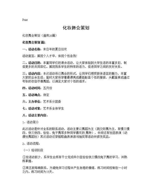 化妆舞会策划20篇