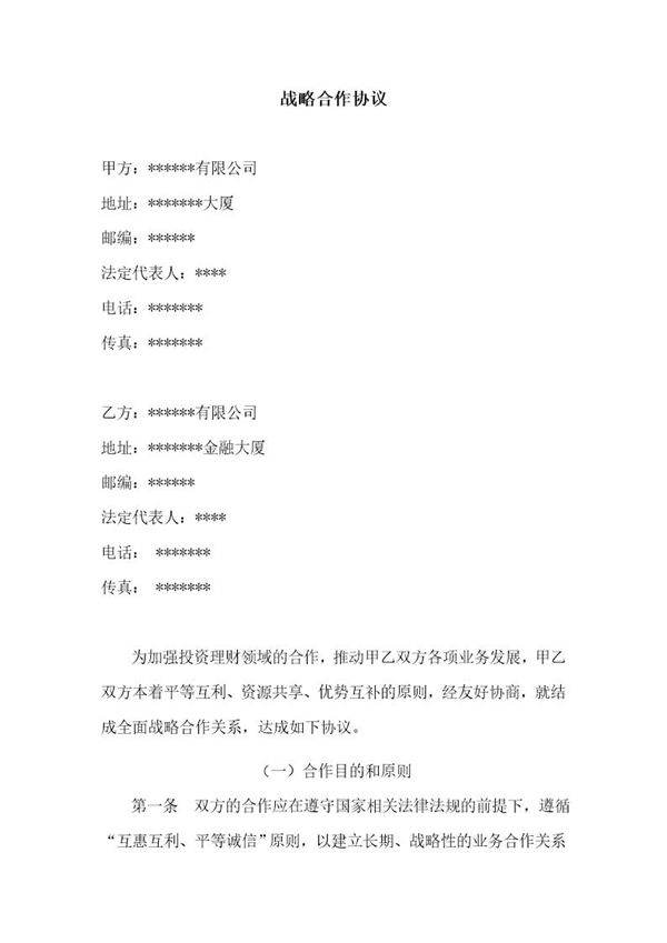 企业战略合作协议范本