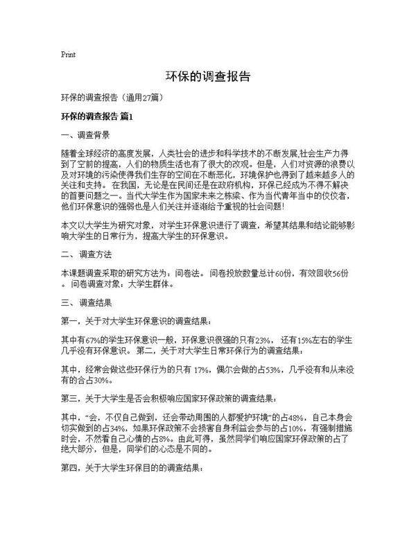 环保的调查报告27篇