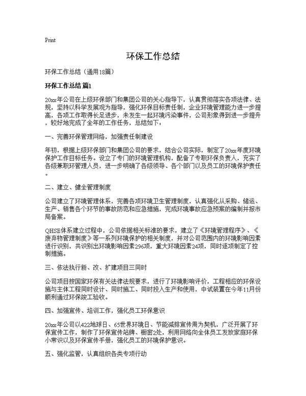 环保工作总结18篇