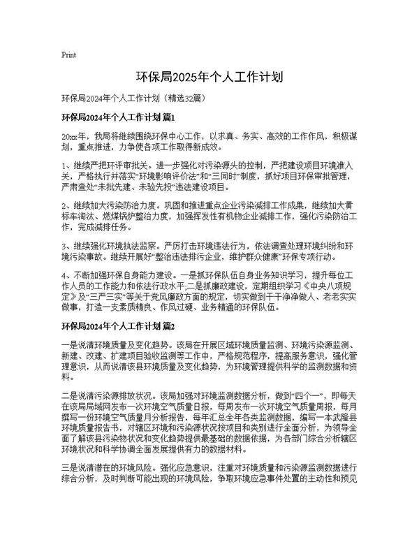 环保局2024年个人工作计划32篇