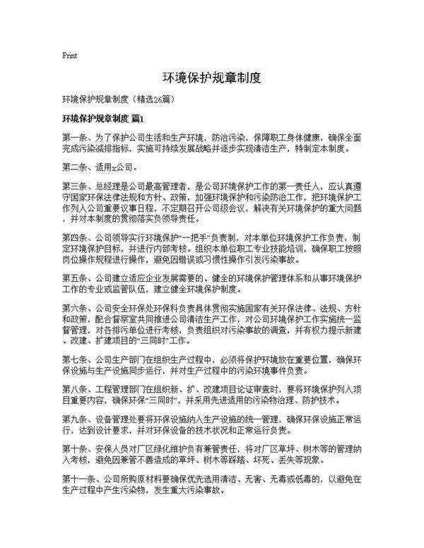 环境保护规章制度26篇