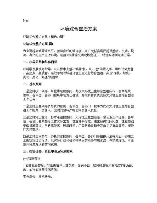 环境综合整治方案21篇