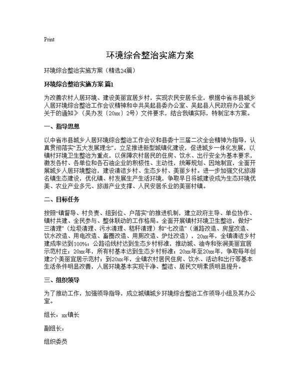 环境综合整治实施方案24篇