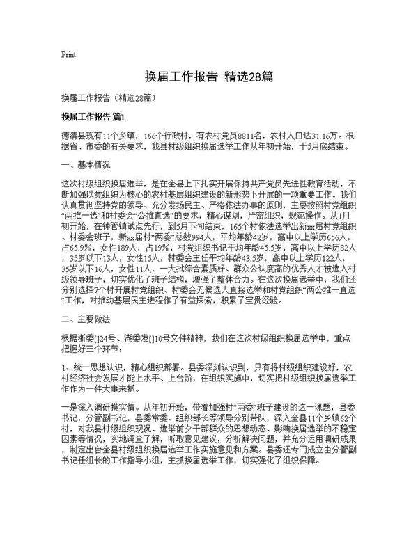 换届工作报告(精选28篇)