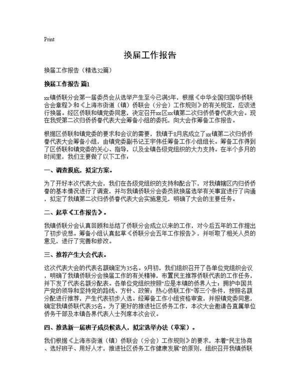 换届工作报告32篇