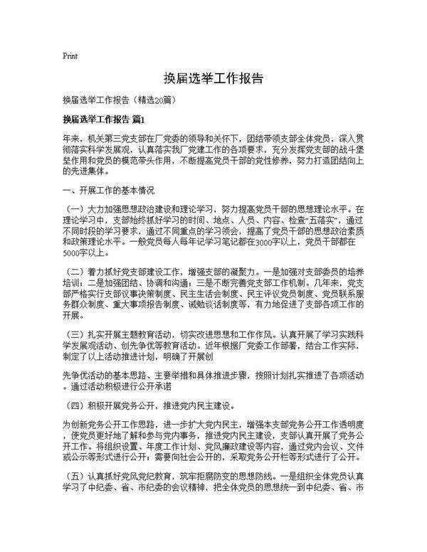 换届选举工作报告20篇