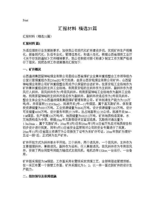 汇报材料(精选31篇)