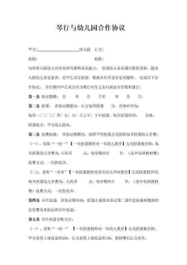 琴行音乐培训与幼儿园合作协议模板