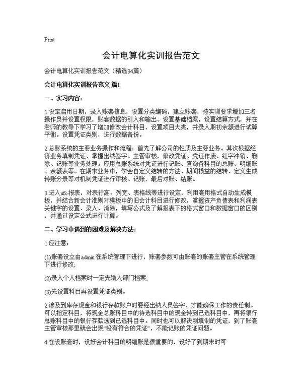 会计电算化实训报告范文34篇