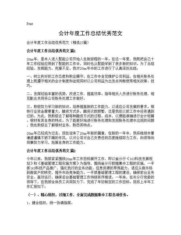 会计年度工作总结优秀范文27篇