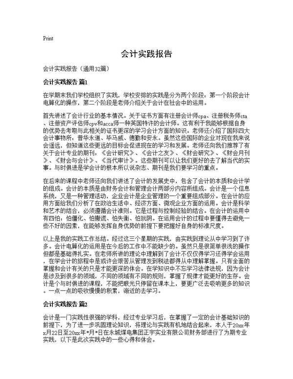 会计实践报告32篇