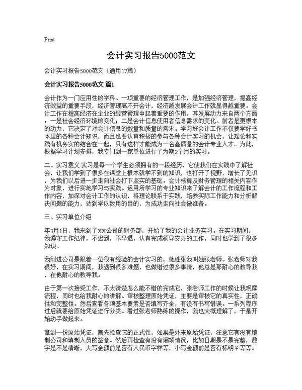 会计实习报告5000范文17篇