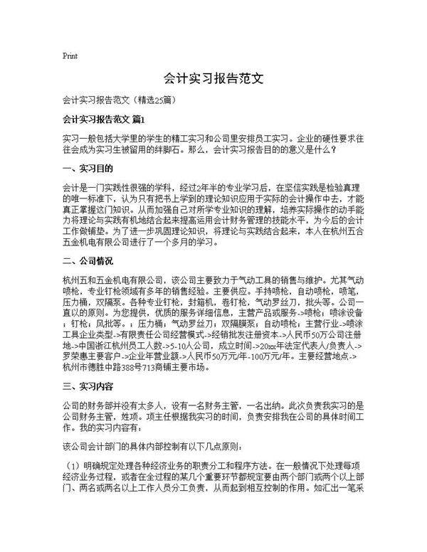 会计实习报告范文25篇